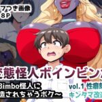 変態怪人ボインビンボ 〜Bimbo怪人に改造されちゃうボク〜 vol.1 性癖刻印キンタマ改造d_814009