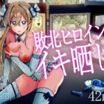 敗北ヒロインイキ晒しd_814039