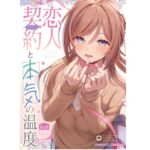 恋人契約と本気の温度d_814084