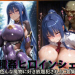 異種姦ヒロインシェア‐色んな魔物に好き放題〇されるCG集‐凛子編d_672397