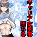 キャリア女刑事堕ちるd_769645