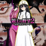 領主の野望2 〜慈愛の聖女フィオーラ〜d_772107