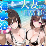 人妻になった日高 彩（38）が娘の咲と海水浴でチャラ男に食われる話d_774073