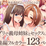 『大感謝価格』アプリで義母姉妹とセックスしまくる総集編フルカラー123ページd_781934