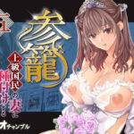 参篭 五 -上級国民の妻に種付けする方法-【NTR】d_783251