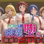 【ア●ドルマスター】快楽堕ちカースト1女子ヒロインズd_791449