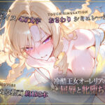 【スマホ対応】冷酷王女オーレリアの屈辱と牝堕ちd_792519