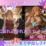 ヤリサーに連れ込まれたヒロイン 〜孕むまで中出しされて〜 結◯明日奈d_799639