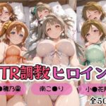 【ラブ●イブ！】NTR調教ヒロインズ/エッチなネグリジェ篇d_799795