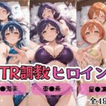 【ラブ●イブ！】NTR調教ヒロインズ3/エッチなネグリジェ篇d_799803