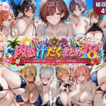 肉感汁だくまとめ18 〜アイドルも奉仕部も美食ヒロインも！総勢18人の欲望全開オールスター〜d_799928