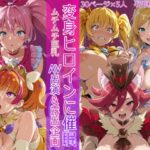 変身ヒロインに催●  AV出演＆露出企画d_800216