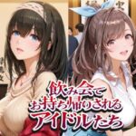 飲み会でお持ち帰りされるアイドルたち（ア●マス 鷺●文香 白●咲耶 月●恋鐘）d_802372