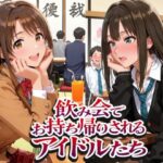 飲み会でお持ち帰りされるアイドルたち2（ア●マス 八●めぐる 島●卯月 渋●凛）d_802402