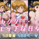 コレクター・ユ〇のエッチな日々d_802638
