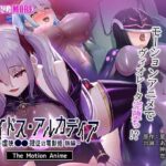 エイドス・アルカディア-虚映●● 隷従の電影姫- The Motion Anime 後編d_802712