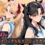 仮装恋愛-イ○ュタル＆エ○シュキガル編-d_805718