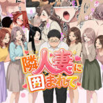 【漫画】隣人妻に囲まれて  ご近所に住んでいる知り合いの人妻のみ指名できるデリヘル店d_806515
