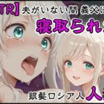 夫がいない間に義父に寝取られた銀髪ロシア人新妻d_806679
