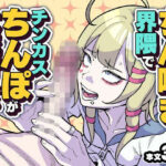 ちん嗅ぎ界隈でチンカスちんぽが大流行してるらしい！？d_808380