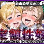 定額性奴 -このヒロインたちの全穴、いつでもどこでも使い放題！- 絢●絵里＆南こ●り 編d_808483