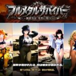 フルメタルサバイバー   〜鋼鉄美女ヒロイン、荒野に堕つ〜  美女と戦車と荒野のヴァンサバライクd_808796