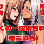 くの一淫術合戦（第三試合）d_808916