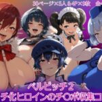 ペルビッチ02 ビッチ化ヒロインのチ〇ポ収集コミュd_808996