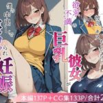 欲求不満の巨乳彼女が僕の中出しで寝取られ妊娠するまでd_809615