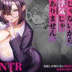 セックスじゃないから浮気じゃありません。〜名前しか知らない地味巨乳部下の逆お持ち帰りオナサポ〜d_809867