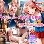 センチ〜if〜1都市1少女物語【沢〇ほのか:札幌ルート】d_810509