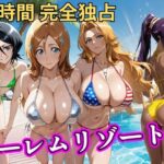朝から晩までハーレムリゾート 【BLE○CH】d_810579