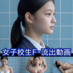 真面目な女子生徒Fの流出動画d_810626