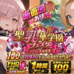 【スマホ特化FHD/断面図/1時間アニメ】聖乳華学園フェスタ 〜コスプレ大感謝祭〜 100人の超爆乳と至高の縦画面密着PLAY！d_810653