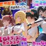 異世界転生して最強勇者パーティーを結成した私がエロトラップダンジョン攻略に失敗するわけがない！科学編d_810687