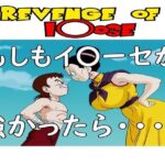 もしもイ〇ーセが強かったら 2Revenge of I〇osed_810870