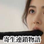 寄生連鎖物語d_810975
