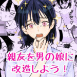 親友を男の娘に改造しよう！d_811478