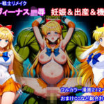セーラー戦士リメイク  ヴィーナス凌●  妊娠＆出産＆機械姦d_811540
