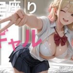 【スマホ対応】居座りギャル【フルアニメ・フルボイス】d_811991