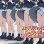 僕はクラリネット女子のスカートが風でめくれる瞬間に憧れるd_812069