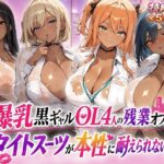 爆乳黒ギャルOL4人の残業オフィスーータイトスーツが本性に耐えられないd_812124
