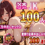 【4K高画質】浴衣JK100人と汗だく生中出しセックス  夏祭り全員中出しスペシャル【100分】d_812396