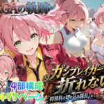 【性の軌跡】ガンブレイカーは折れない！特務課の切り込み隊長、いざ参る！ユ〇ナ・クロフォードd_812489