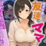 欲求不満な友達のママと汗だく浮気SEXする関係になった話d_812513