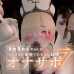 迷夜ゆめ 紳士向けASMR総集編7 異世界神官ちゃんのそっけない治療でおもらし射精d_812617