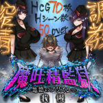 魔吐精監獄〜篭絡のプリズン〜d_812644