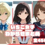 いちご女子わからせまとめd_813222