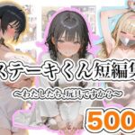 ステーキくん短編集  〜わたしたち、玩具ですか？〜d_813310