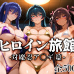 ヒロイン旅館 -対魔忍ア◯ギ篇-d_813512